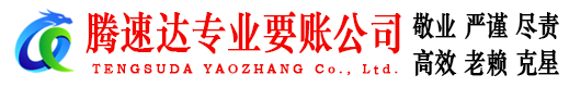 灌云腾速达追债公司